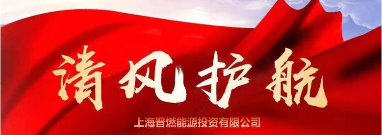 上海晋投组织参观山西省党风廉政教育基地